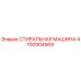4700904569 СТИРАЛЬНАЯ МАШИНА Epiroc