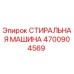 4700904569 СТИРАЛЬНАЯ МАШИНА Epiroc