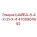 Оригинальная шайба для буровых установок Epiroc артикул 4700904592