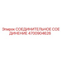 4700904626 СОЕДИНИТЕЛЬНОЕ СОЕДИНЕНИЕ Epiroc