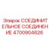 4700904626 СОЕДИНИТЕЛЬНОЕ СОЕДИНЕНИЕ Epiroc