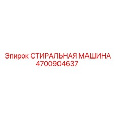 4700904637 СТИРАЛЬНАЯ МАШИНА Epiroc