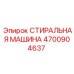 4700904637 СТИРАЛЬНАЯ МАШИНА Epiroc