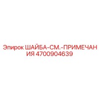 4700904639 ШАЙБА-СМ.-ПРИМЕЧАНИЯ Epiroc