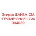 Специальная шайба для буровых установок Epiroc артикул 4700904639