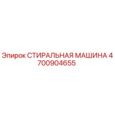 Стиральная машина Epiroc артикул 4700904655