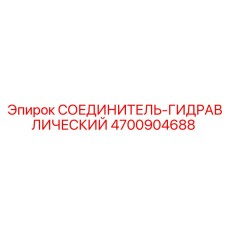 4700904688 СОЕДИНИТЕЛЬ-ГИДРАВЛИЧЕСКИЙ Epiroc