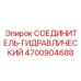 4700904688 СОЕДИНИТЕЛЬ-ГИДРАВЛИЧЕСКИЙ Epiroc