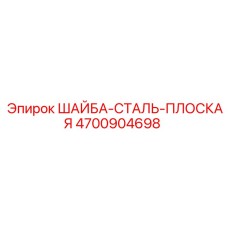 Шайба Epiroc артикул 4700904698