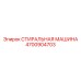 Запасная часть Epiroc артикул 4700904703