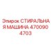 Запасная часть Epiroc артикул 4700904703