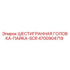 4700904719 ШЕСТИГРАННАЯ ГОЛОВКА-ПАЙКА-SCR Epiroc