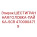 4700904719 ШЕСТИГРАННАЯ ГОЛОВКА-ПАЙКА-SCR Epiroc