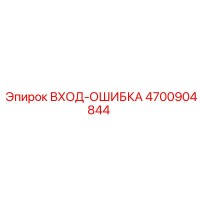 4700904844 ВХОД-ОШИБКА Epiroc