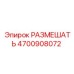 4700908072 РАЗМЕШАТЬ Epiroc