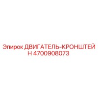 4700908073 ДВИГАТЕЛЬ-КРОНШТЕЙН Epiroc
