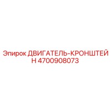 4700908073 ДВИГАТЕЛЬ-КРОНШТЕЙН Epiroc