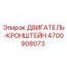 4700908073 ДВИГАТЕЛЬ-КРОНШТЕЙН Epiroc