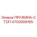 4700908165 ПРУЖИНА-СТОП Epiroc