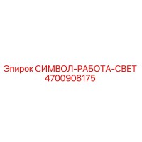 4700908175 СИМВОЛ-РАБОТА-СВЕТ Epiroc