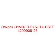 4700908175 СИМВОЛ-РАБОТА-СВЕТ Epiroc
