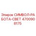 4700908175 СИМВОЛ-РАБОТА-СВЕТ Epiroc