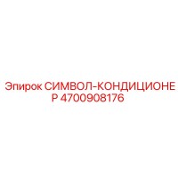 4700908176 СИМВОЛ-КОНДИЦИОНЕР Epiroc
