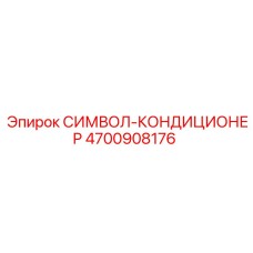 4700908176 СИМВОЛ-КОНДИЦИОНЕР Epiroc