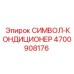 4700908176 СИМВОЛ-КОНДИЦИОНЕР Epiroc