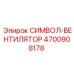 4700908178 СИМВОЛ-ВЕНТИЛЯТОР Epiroc