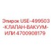 Оригинальный вакуумный клапан Epiroc 4700908179
