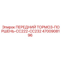 4700908196 ПЕРЕДНИЙ ТОРМОЗ-ПОРШЕНЬ-CC222-CC232 Epiroc