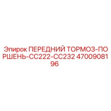 4700908196 ПЕРЕДНИЙ ТОРМОЗ-ПОРШЕНЬ-CC222-CC232 Epiroc
