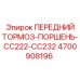 4700908196 ПЕРЕДНИЙ ТОРМОЗ-ПОРШЕНЬ-CC222-CC232 Epiroc