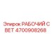 Модель 4700908268 - усиленный рабочий свет Epiroc