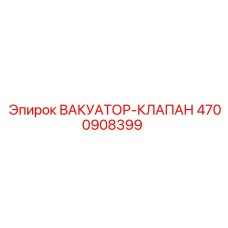 Фото вакуумного клапана премиум-класса Epiroc 4700908399