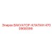 Фото вакуумного клапана премиум-класса Epiroc 4700908399