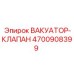 Фото вакуумного клапана премиум-класса Epiroc 4700908399