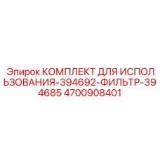 Оригинальный фильтрующий комплект Epiroc 4700908401