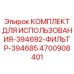 Оригинальный фильтрующий комплект Epiroc 4700908401