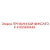 4700908448 ПРУЖИННЫЙ ФИКСАТОР Epiroc
