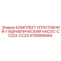 4700908454 КОМПЛЕКТ УПЛОТНЕНИЙ-ГИДРАВЛИЧЕСКИЙ НАСОС-CC222-CC23 Epiroc