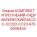 Полный комплект уплотнений Epiroc 4700908454 в фирменной упаковке