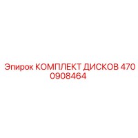 4700908464 КОМПЛЕКТ ДИСКОВ Epiroc