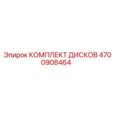 4700908464 КОМПЛЕКТ ДИСКОВ Epiroc