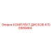 4700908464 КОМПЛЕКТ ДИСКОВ Epiroc