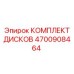 4700908464 КОМПЛЕКТ ДИСКОВ Epiroc