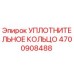 4700908488 Уплотнительное кольцо Epiroc