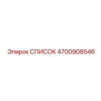 4700908546 СПИСОК Epiroc