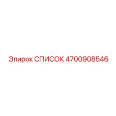4700908546 СПИСОК Epiroc